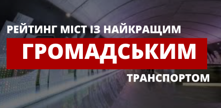 В яких європейських містах найкращий громадський транспорт?